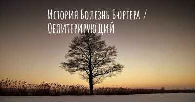 История Болезнь Бюргера / Облитерирующий