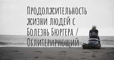 Продолжительность жизни людей с Болезнь Бюргера / Облитерирующий