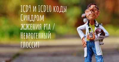 ICD9 и ICD10 коды Синдром жжения рта / Неврогенный глоссит