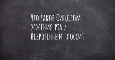 Что такое Синдром жжения рта / Неврогенный глоссит