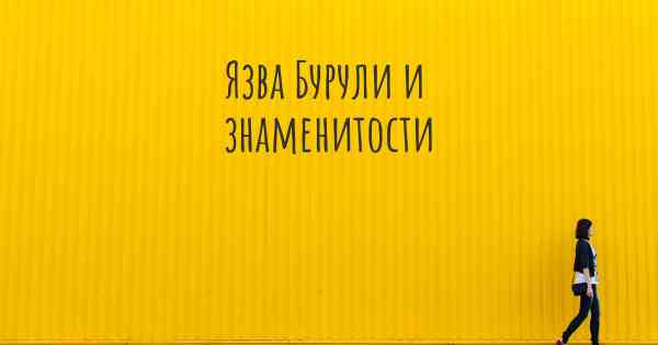 Язва Бурули и знаменитости