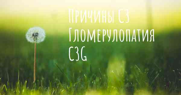Причины C3 Гломерулопатия C3G
