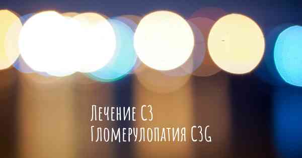Лечение C3 Гломерулопатия C3G