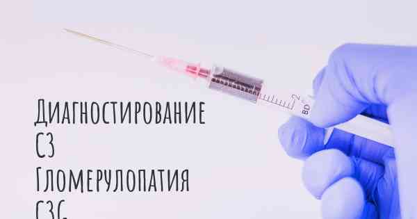 Диагностирование C3 Гломерулопатия C3G