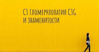 C3 Гломерулопатия C3G и знаменитости