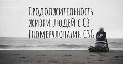 Продолжительность жизни людей с C3 Гломерулопатия C3G