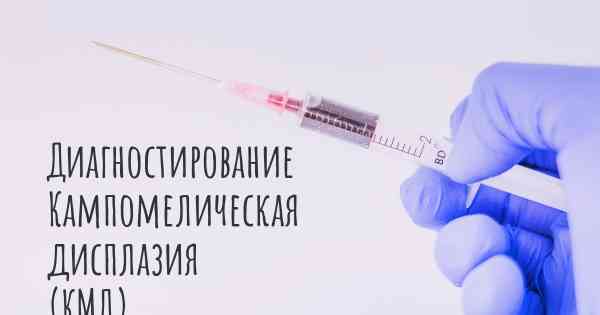 Диагностирование Кампомелическая дисплазия (КМД)