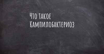 Что такое Кампилобактериоз