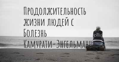 Продолжительность жизни людей с Болезнь Камурати-Энгельманна