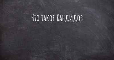 Что такое Кандидоз