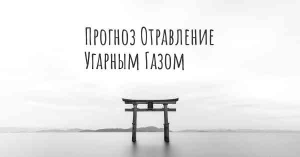 Прогноз Отравление Угарным Газом
