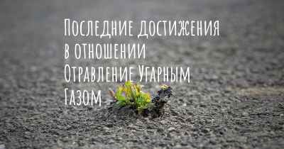 Последние достижения в отношении Отравление Угарным Газом