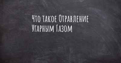 Что такое Отравление Угарным Газом