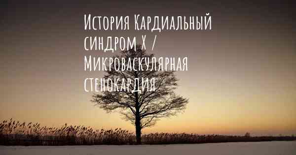 История Кардиальный синдром Х / Микроваскулярная стенокардия