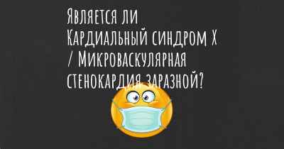 Является ли Кардиальный синдром Х / Микроваскулярная стенокардия заразной?