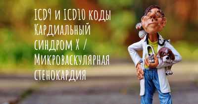 ICD9 и ICD10 коды Кардиальный синдром Х / Микроваскулярная стенокардия