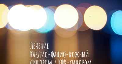 Лечение Кардио-фацио-кожный синдром / КФК-синдром