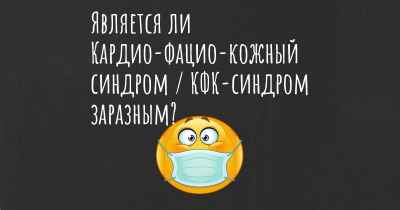 Является ли Кардио-фацио-кожный синдром / КФК-синдром заразным?