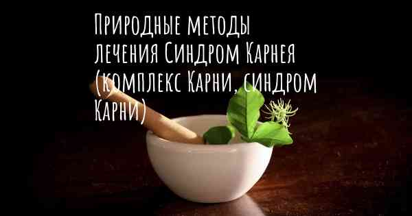 Природные методы лечения Синдром Карнея (комплекс Карни, синдром Карни)