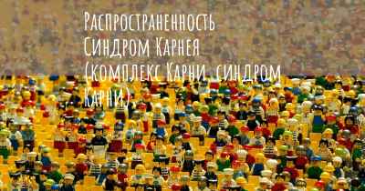 Распространенность Синдром Карнея (комплекс Карни, синдром Карни)