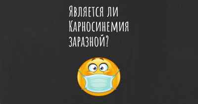 Является ли Карносинемия заразной?