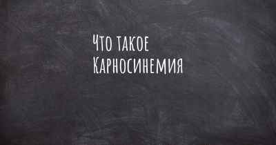 Что такое Карносинемия