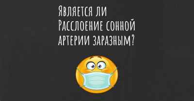 Является ли Расслоение сонной артерии заразным?