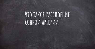 Что такое Расслоение сонной артерии