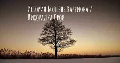 История Болезнь Карриона / Лихорадка Ороя