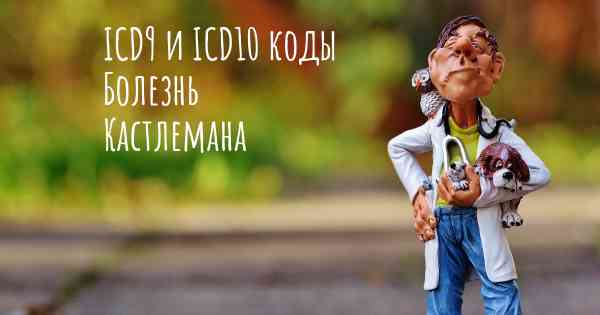 ICD9 и ICD10 коды Болезнь Кастлемана