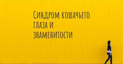 Синдром кошачьего глаза и знаменитости