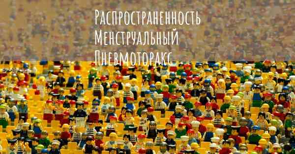 Распространенность Менструальный Пневмоторакс