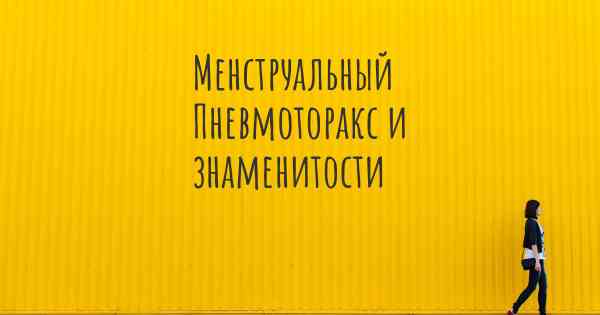 Менструальный Пневмоторакс и знаменитости