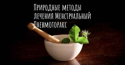 Природные методы лечения Менструальный Пневмоторакс