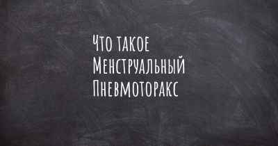 Что такое Менструальный Пневмоторакс