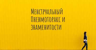 Менструальный Пневмоторакс и знаменитости