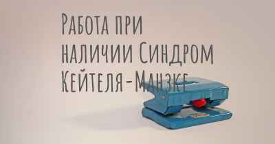 Работа при наличии Синдром Кейтеля-Манзке