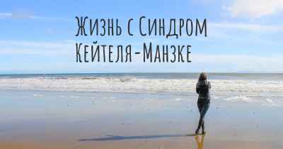 Жизнь с Синдром Кейтеля-Манзке