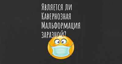 Является ли Кавернозная Мальформация заразной?