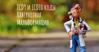 ICD9 и ICD10 коды Кавернозная Мальформация