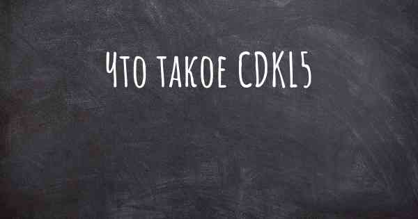 Что такое CDKL5