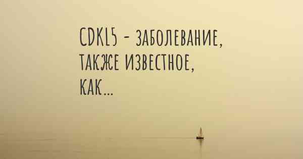 CDKL5 - заболевание, также известное, как…