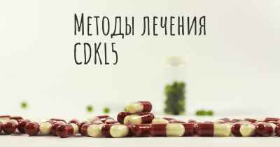 Методы лечения CDKL5