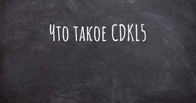 Что такое CDKL5