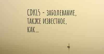 CDKL5 - заболевание, также известное, как…