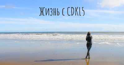 Жизнь с CDKL5