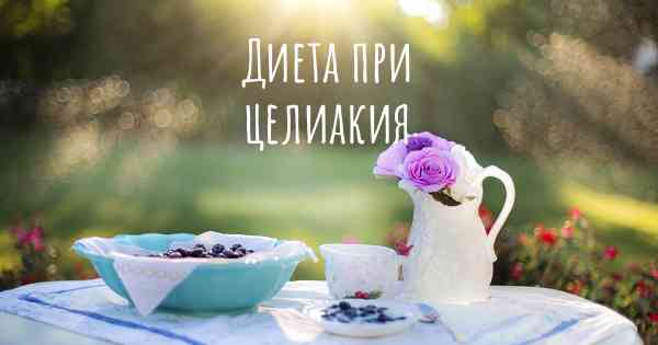 Диета при целиакия