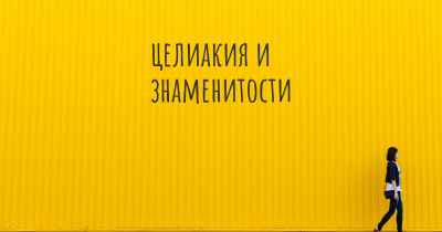 целиакия и знаменитости