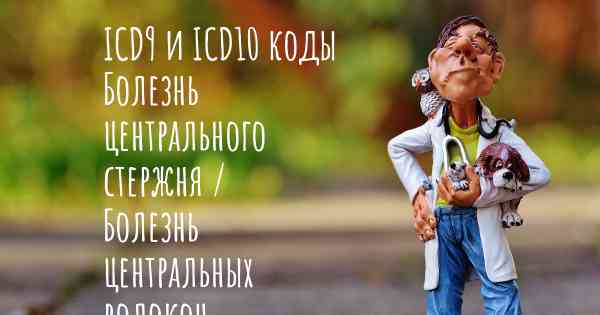 ICD9 и ICD10 коды Болезнь центрального стержня / Болезнь центральных волокон