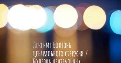 Лечение Болезнь центрального стержня / Болезнь центральных волокон